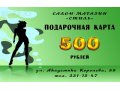 Подарочный сертификат для Ваших любимых в городе Челябинск, фото 1, Челябинская область