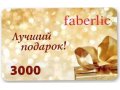 Подарочные сертификаты Faberlic в городе Челябинск, фото 1, Челябинская область