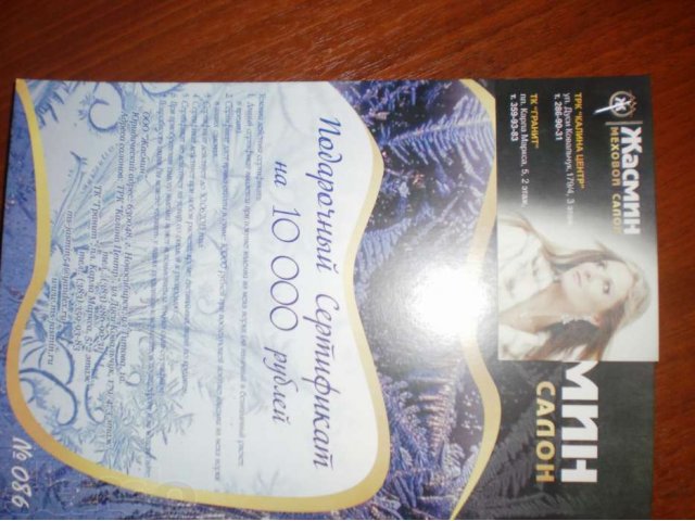 Подарочный сертификат 10 000 Меховой салон Жасмин в городе Новосибирск, фото 1, стоимость: 3 000 руб.
