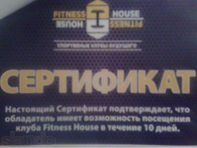 сертификат в fitness house в городе Санкт-Петербург, фото 1, стоимость: 1 000 руб.