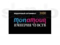 Подарочный сертификат MonAmour на 3000 в городе Москва, фото 1, Московская область