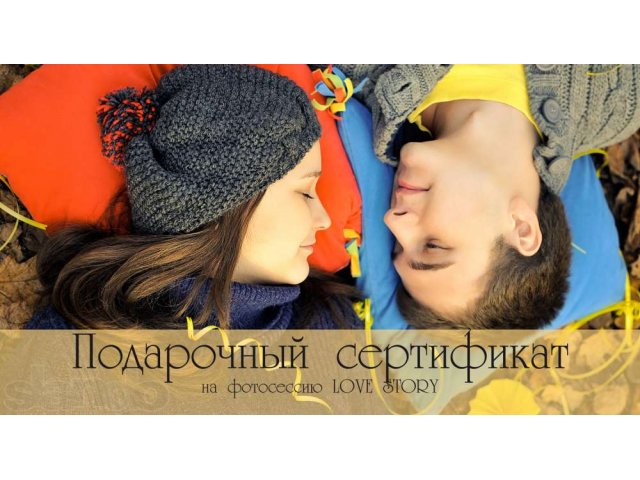 Подарочный сертификат на фотосессию Love Story в городе Москва, фото 1, стоимость: 3 500 руб.