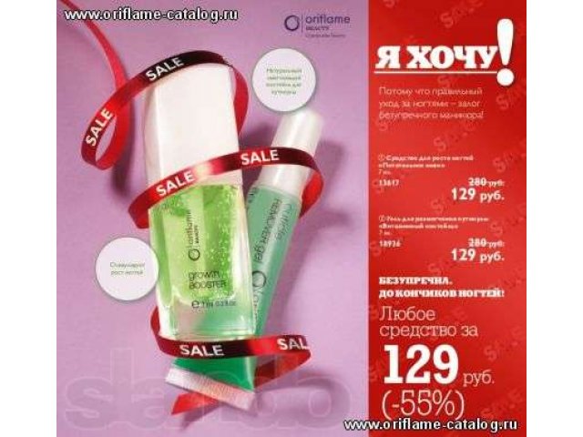 Средство для роста ногтей Орифлейм в городе Астрахань, фото 1, стоимость: 129 руб.