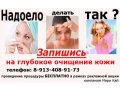 Чистая кожа - без проблем! в городе Новокузнецк, фото 1, Кемеровская область