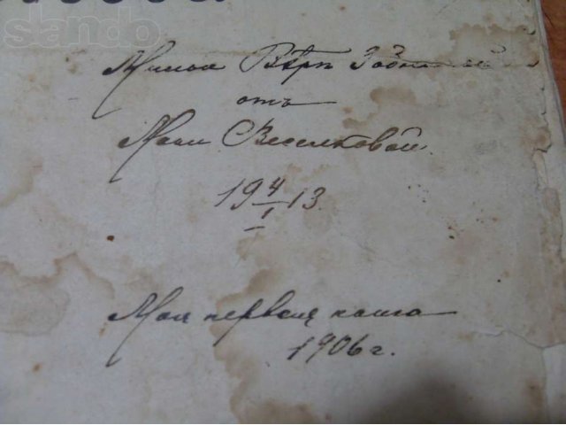 Книга 1906г. с автографом автора в городе Вольск, фото 1, стоимость: 5 500 руб.