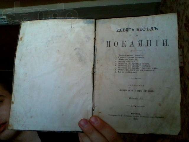 Книга Девять бесед о покаянии 1888 г в городе Кострома, фото 1, Костромская область