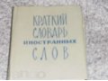 Словарь иностранных слов(1966г.) в городе Челябинск, фото 1, Челябинская область