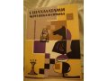 Продам книгу С шахматами через века и страны 3-е издание 1964 г в городе Наро-Фоминск, фото 1, Московская область