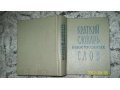 Краткий словарь иностранных слов(1966г) в городе Челябинск, фото 1, Челябинская область