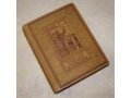 Судьба открытия ~ Лукин Н. - рамка Библиотека научной фантастики 1951 в городе Ижевск, фото 1, Удмуртия