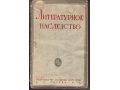 Литературное наследство. 39 - 40. 1941 в городе Ижевск, фото 1, Удмуртия