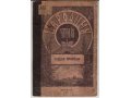 Народные чтения ~ Чудеса природы 1901 год в городе Ижевск, фото 1, Удмуртия