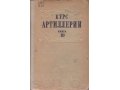 Курс артиллерии ~ Дьяконов Книга 10. Стрельба 1947 в городе Ижевск, фото 1, Удмуртия