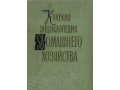 Краткая энциклопедия домашнего хозяйства 1959год 2 книги в городе Новосибирск, фото 1, Новосибирская область