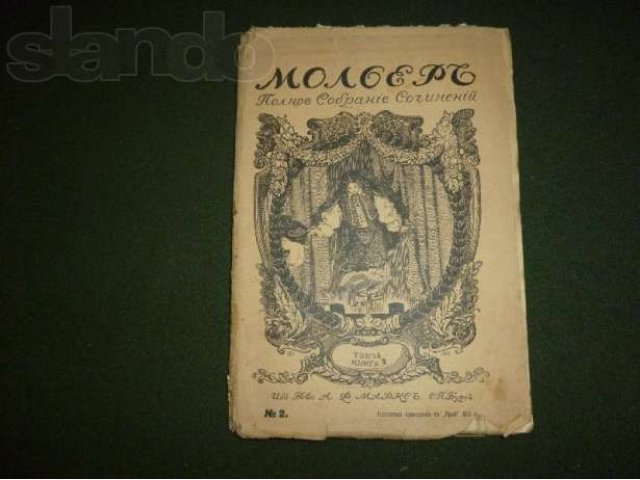 Сочинения Мольера в городе Нижний Новгород, фото 1, стоимость: 3 300 руб.