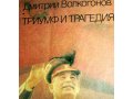 Книга Триумф и трагедия (Сталин) Волкогонов в городе Ростов-на-Дону, фото 1, Ростовская область