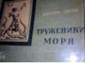 «Труженики моря» В.Гюго М- 1930г. в городе Уфа, фото 1, Башкортостан