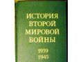 История Второй Мировой войны. 1939-45гг. (1,4,6 тома из 12 книг) в городе Ростов-на-Дону, фото 1, Ростовская область