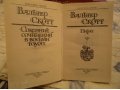 Продам книги Вальтер Скотт собрание сочинений в 8 томах в городе Наро-Фоминск, фото 2, стоимость: 1 600 руб.
