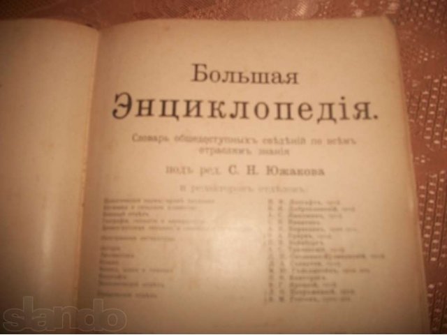 Б-Энциклопедия С.Н.Южанова 1904 в городе Таганрог, фото 2, стоимость: 100 000 руб.