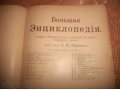 Б-Энциклопедия С.Н.Южанова 1904 в городе Таганрог, фото 2, стоимость: 100 000 руб.