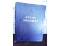 Продам Атлас офицера 1947 г. в городе Прокопьевск, фото 1, Кемеровская область