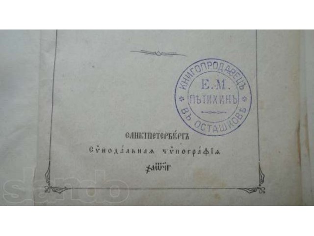 Псалтырь с печатью Е.М.Петихина в городе Калининград, фото 1, стоимость: 12 345 руб.