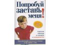 Продам книгу «Попробуй, заставь меня!» в городе Новокузнецк, фото 1, Кемеровская область