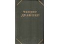 Драйзер Теодор. Собрание сочинений в 12 томах. Т 12. в городе Благовещенск, фото 1, Амурская область