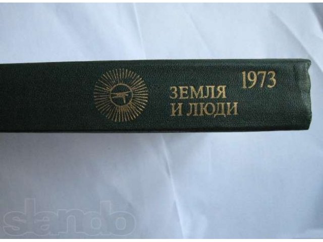 Книга Земля и люди 1973г, популярный географический ежегодник в городе Санкт-Петербург, фото 2, стоимость: 200 руб.