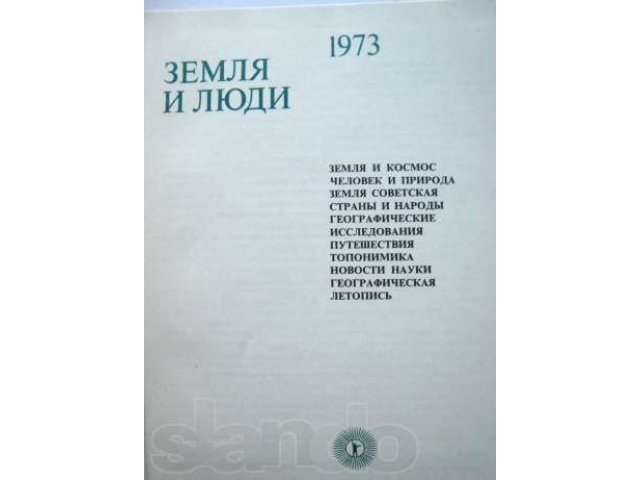 Книга Земля и люди 1973г, популярный географический ежегодник в городе Санкт-Петербург, фото 3, Букинистика