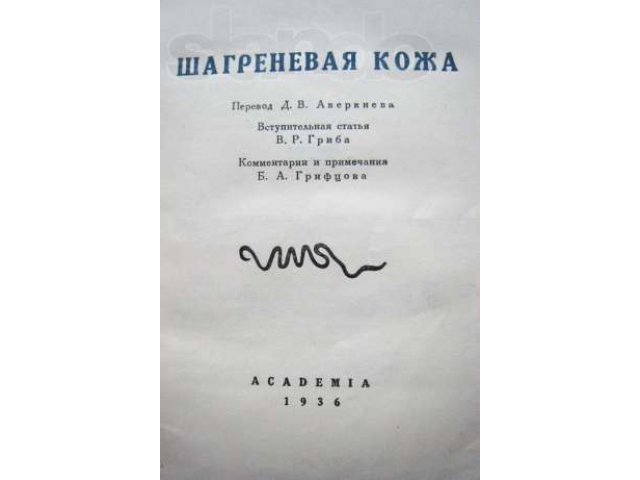 Книга Оноре де Бальзак Шагреневая кожа, издательство Академия1936г. в городе Санкт-Петербург, фото 3, Букинистика