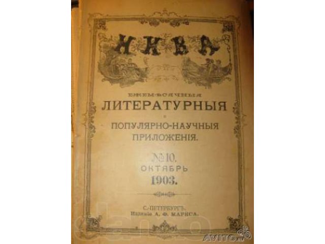 Журнал Нива (1903г) в городе Нижний Новгород, фото 1, стоимость: 6 000 руб.