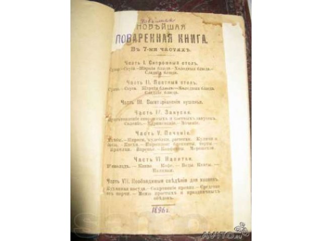 Поваренная книга в 7 частях 1896 г в городе Нижний Новгород, фото 1, стоимость: 10 000 руб.
