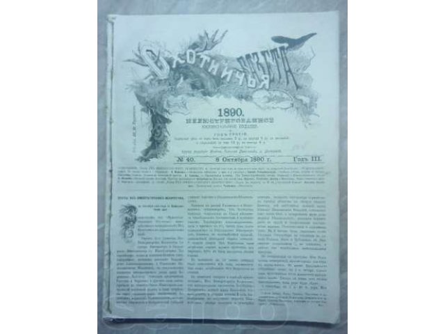 Охотничья газета 1890 г 16 номеров в городе Железнодорожный, фото 1, Московская область