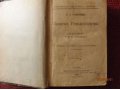 Редкая книга 1902 год в городе Хабаровск, фото 1, Хабаровский край