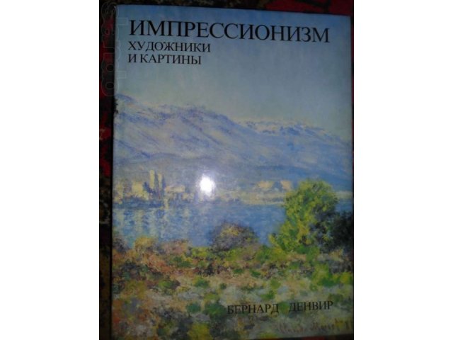 Продам книгу импрессионизм художники и картины Бернард Денвир в городе Омск, фото 1, Предметы искусства