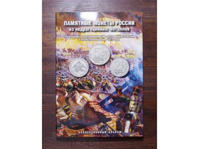 Полный набор монет 1812г бородино - 28шт В Альбоме в городе Москва, фото 2, Московская область