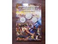 Полный набор монет 1812г бородино - 28шт В Альбоме в городе Москва, фото 2, стоимость: 650 руб.
