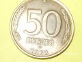 Монета 50 рублей 1993 года в городе Екатеринбург, фото 1, Свердловская область