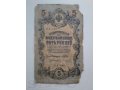 Продам государственный кредитный билет 1909 года номиналом 5 рублей в городе Мурманск, фото 1, Мурманская область