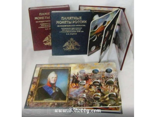 Альбом для монет серии Отечественная война 1812 г в городе Санкт-Петербург, фото 1, стоимость: 750 руб.