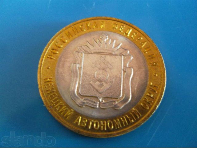 монета 10 рублей 2010г. ненецкий автономный округ спмд в городе Мончегорск, фото 2, Мурманская область