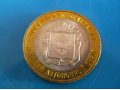 монета 10 рублей 2010г. ненецкий автономный округ спмд в городе Мончегорск, фото 2, стоимость: 500 руб.