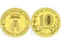 Продам набор из 18 десятирублевых монет серии  Города воинской славы в городе Воронеж, фото 2, стоимость: 650 руб.