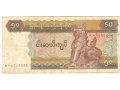 Банкнота Мьянма (Бирма) 50 кьят в городе Орёл, фото 1, Орловская область