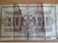 Государственный кредитный билет 1917г.! в городе Улан-Удэ, фото 2, стоимость: 25 000 руб.