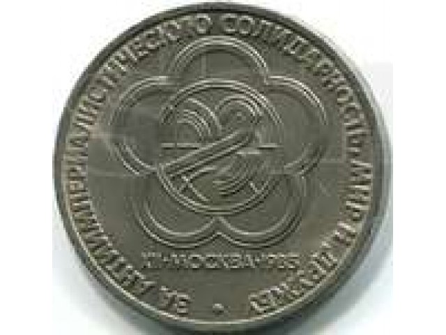 Юбилейные монеты СССР , обычный чекан в городе Мурманск, фото 1, стоимость: 2 500 руб.