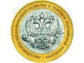 Монеты 10руб(министерства) в городе Сочи, фото 1, Краснодарский край