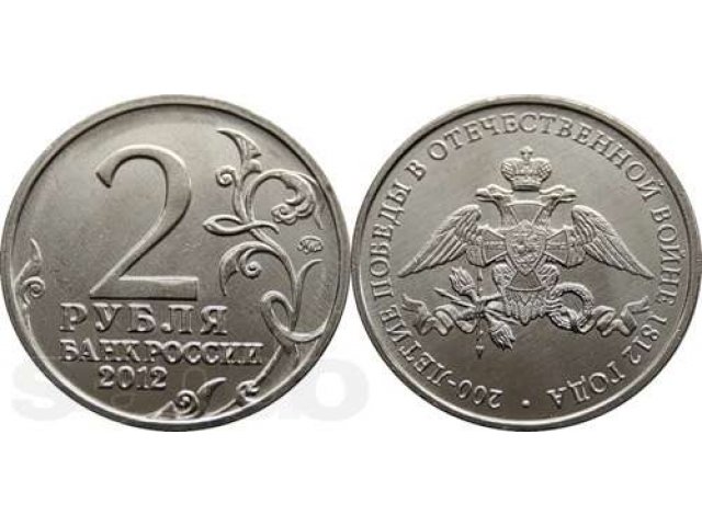 Продам 2 рубля 200-летие победы в отечественной войне 1812 года в городе Белгород, фото 2, Белгородская область